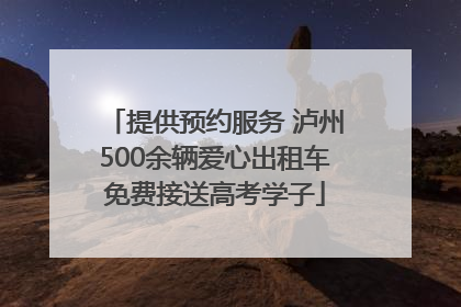 提供预约服务 泸州500余辆爱心出租车免费接送高考学子