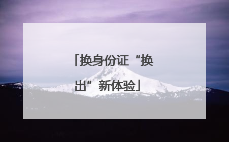 换身份证“换出”新体验