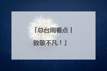 总台周看点丨致敬不凡！