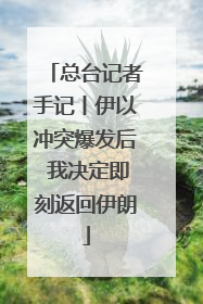 总台记者手记丨伊以冲突爆发后 我决定即刻返回伊朗