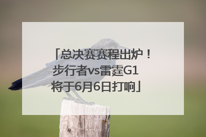 总决赛赛程出炉！步行者vs雷霆G1将于6月6日打响
