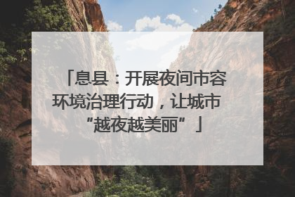 息县：开展夜间市容环境治理行动，让城市 “越夜越美丽”
