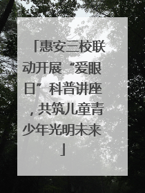 惠安三校联动开展“爱眼日”科普讲座，共筑儿童青少年光明未来