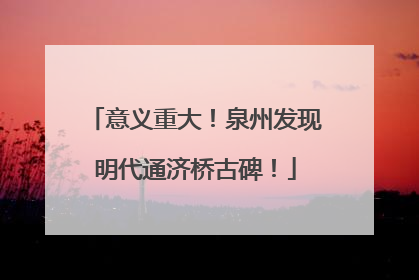 意义重大！泉州发现明代通济桥古碑！
