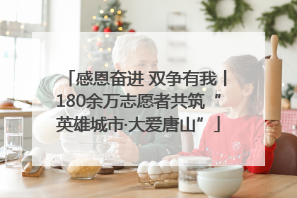 感恩奋进 双争有我丨180余万志愿者共筑“英雄城市·大爱唐山”