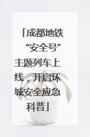 成都地铁“安全号”主题列车上线，开启环城安全应急科普