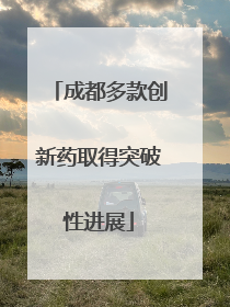 成都多款创新药取得突破性进展