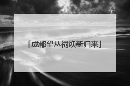 成都望丛祠焕新归来