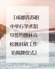 成都青苏职中举行学术指导签约暨林克松教科研工作坊揭牌仪式