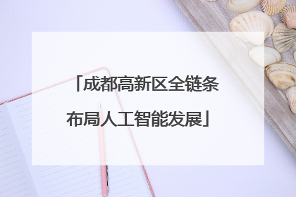 成都高新区全链条布局人工智能发展