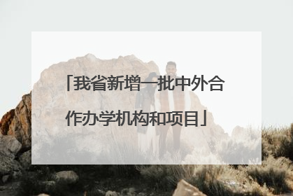 我省新增一批中外合作办学机构和项目
