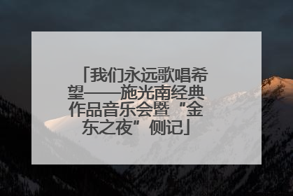 我们永远歌唱希望——施光南经典作品音乐会暨“金东之夜”侧记