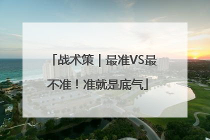 战术策｜最准VS最不准！准就是底气