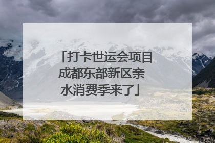 打卡世运会项目 成都东部新区亲水消费季来了