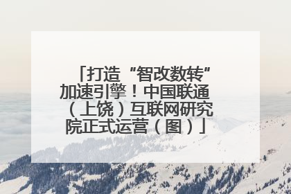 打造“智改数转”加速引擎！中国联通（上饶）互联网研究院正式运营（图）