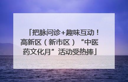 把脉问诊+趣味互动！高新区（新市区）“中医药文化月”活动受热捧