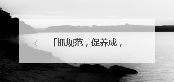 抓规范，促养成，火箭军某部学习贯彻新条令集训显成效