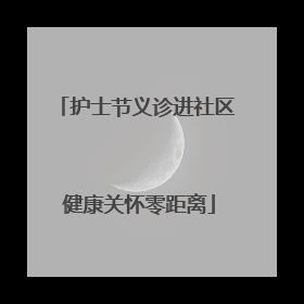 护士节义诊进社区 健康关怀零距离