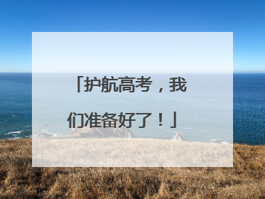 护航高考，我们准备好了！