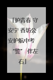 护青春 守安宁 香坊公安护航中考 “警” 伴左右