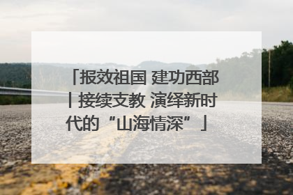 报效祖国 建功西部丨接续支教 演绎新时代的“山海情深”