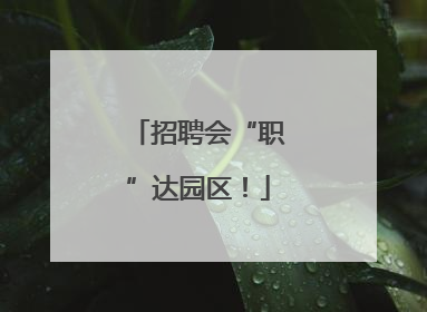 招聘会“职”达园区！