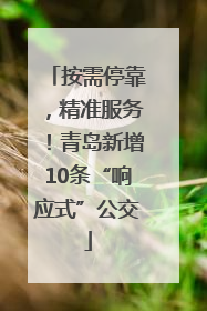 按需停靠，精准服务！青岛新增10条“响应式”公交