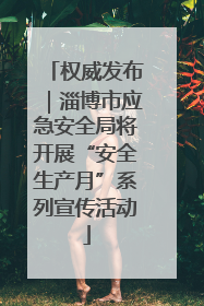 权威发布｜淄博市应急安全局将开展“安全生产月”系列宣传活动