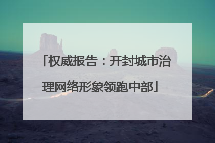 权威报告：开封城市治理网络形象领跑中部