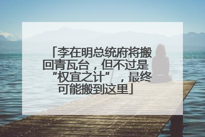 李在明总统府将搬回青瓦台，但不过是“权宜之计”，最终可能搬到这里