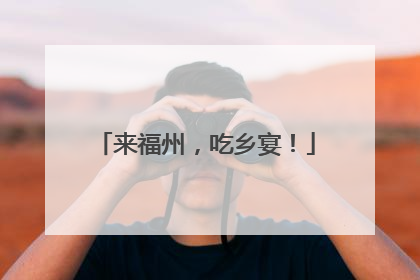 来福州，吃乡宴！