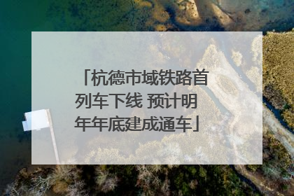 杭德市域铁路首列车下线 预计明年年底建成通车