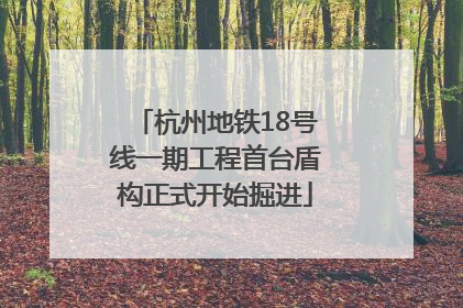 杭州地铁18号线一期工程首台盾构正式开始掘进