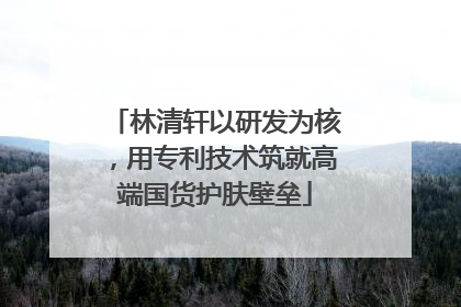 林清轩以研发为核，用专利技术筑就高端国货护肤壁垒