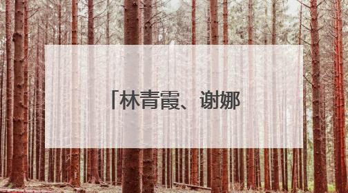 林青霞、谢娜等知名艺人，集体现身江西！