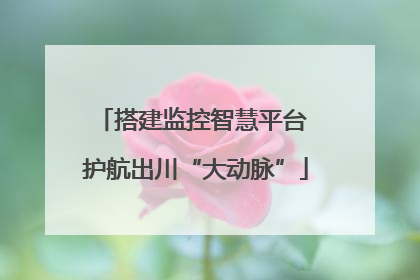 搭建监控智慧平台 护航出川“大动脉”
