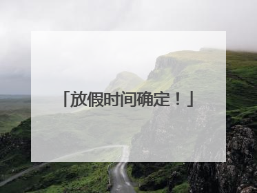 放假时间确定！