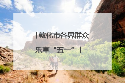 敦化市各界群众乐享“五一”
