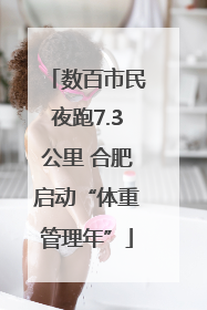 数百市民夜跑7.3公里 合肥启动“体重管理年”
