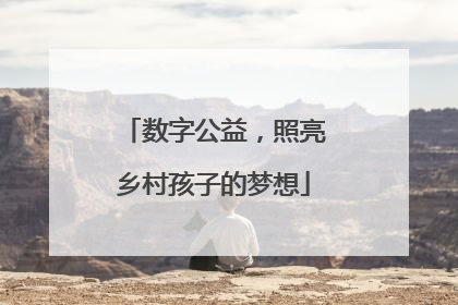 数字公益，照亮乡村孩子的梦想