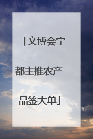 文博会宁都主推农产品签大单