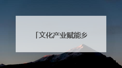 文化产业赋能乡村振兴 宁波援疆助力新疆库车入选全国试点城市