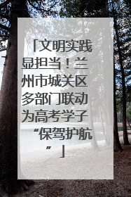 文明实践显担当！兰州市城关区多部门联动为高考学子“保驾护航”