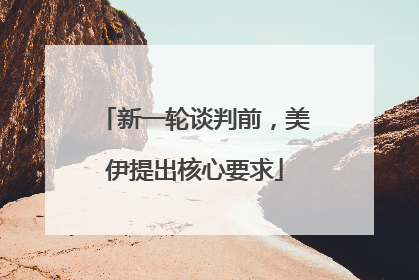 新一轮谈判前，美伊提出核心要求
