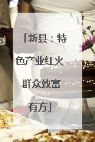 新县：特色产业红火 群众致富有方