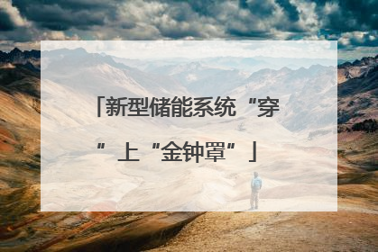 新型储能系统“穿”上“金钟罩”