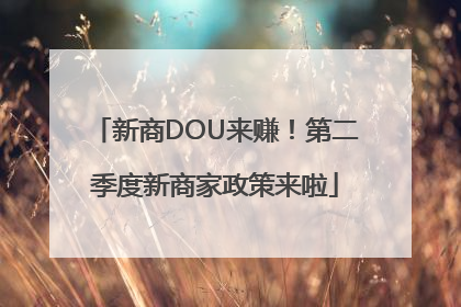 新商DOU来赚！第二季度新商家政策来啦