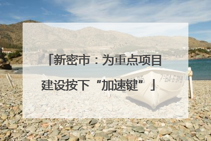新密市：为重点项目建设按下“加速键”