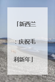 新西兰：庆祝毛利新年