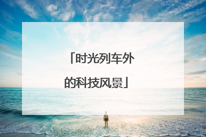 时光列车外的科技风景